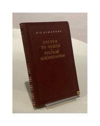 Очерки по общей и русской лексикологии