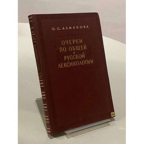 Обложка книги «Очерки по общей и русской лексикологии» — Ахманова О.С