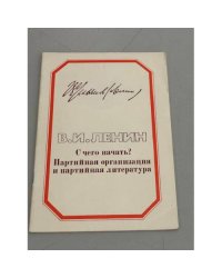 С чего начать? Партийная организация и партийная литература