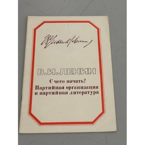 Обложка книги «С чего начать? Партийная организация и партийная литература» — В.И. Ленин
