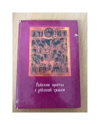 Райские цветы с русской земли