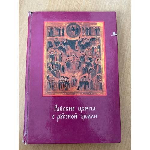 Райские цветы с русской земли