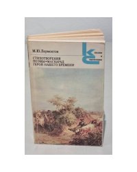 Лермонтов. Стихотворения. Поэмы. Герой нашего времени