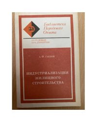 Индустриализация жилищного строительства