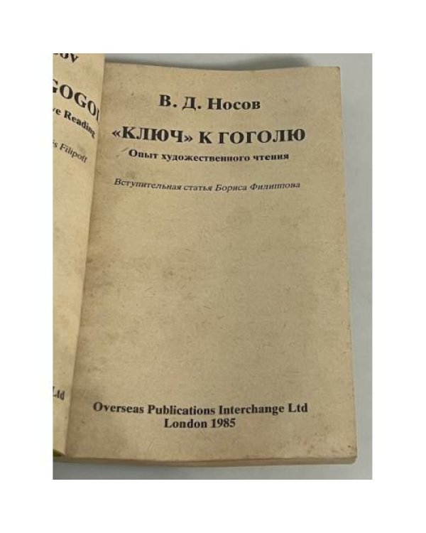 "Ключ" к Гоголю