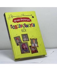 Подозреваются все