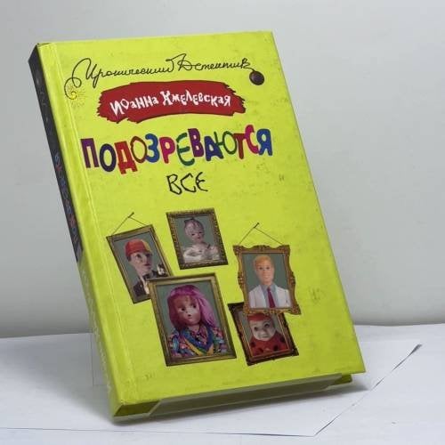Обложка книги «Подозреваются все» — Иоанна Хмелевская, ISBN 9785975703866