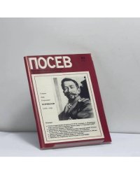 Посев. Общественно-политический журнал. III, 1987