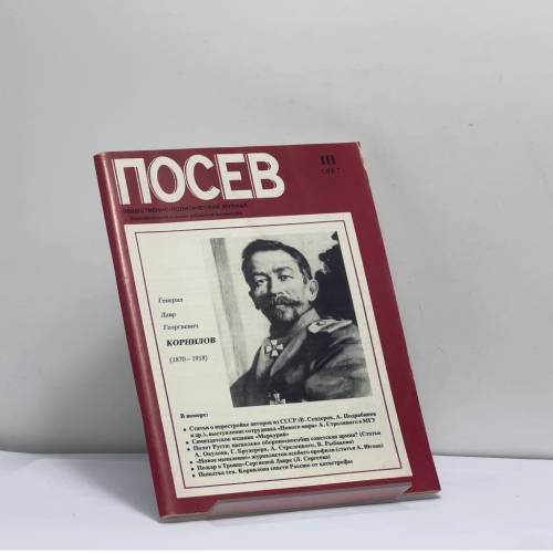 Обложка книги «Посев. Общественно-политический журнал. III, 1987» — Автор не указан