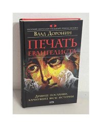Печать евангелиста