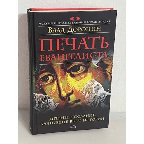Печать евангелиста