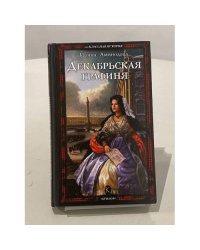Декабрьская графиня