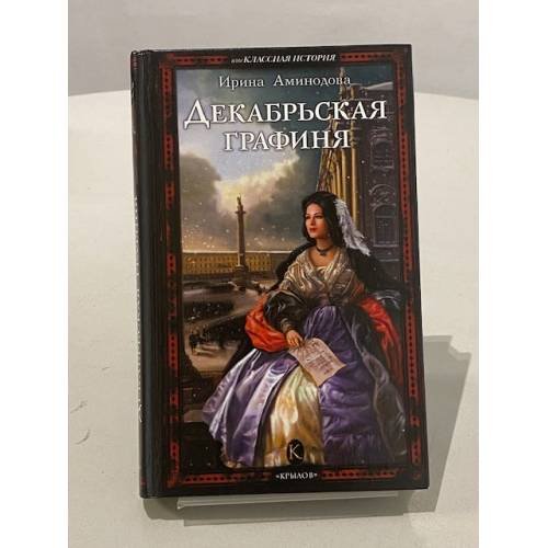 Декабрьская графиня