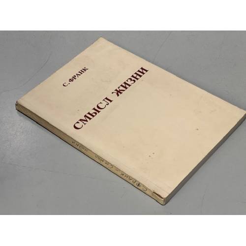 Обложка книги «Смысл жизни» — Франк С.Л.