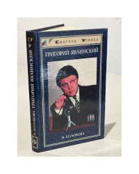 Григорий Явлинский