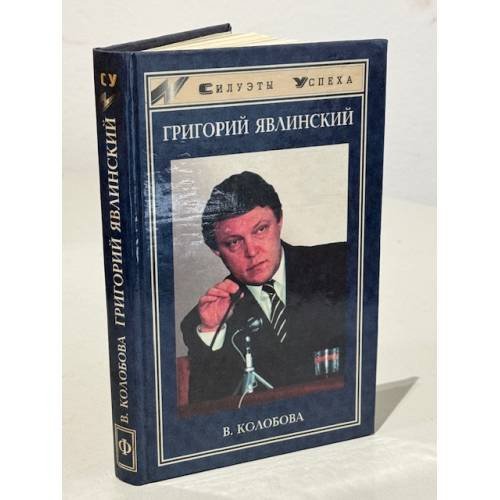 Григорий Явлинский