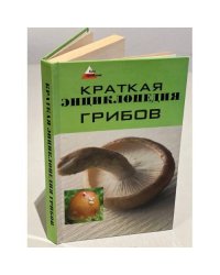 Краткая энциклопедия грибов