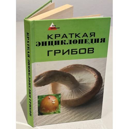 Обложка книги «Краткая энциклопедия грибов» — Автор не указан