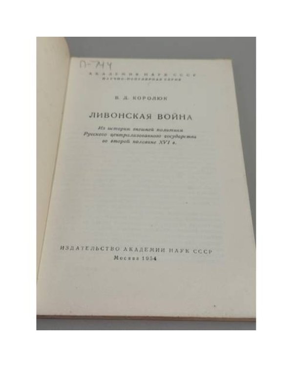 Ливонская война. Из истории внешней политики Русского централизованного государства во второй половине XVI в.