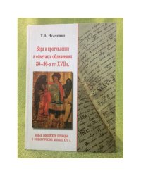 Вера и противление в ответах и обличениях 80-90-х гг.