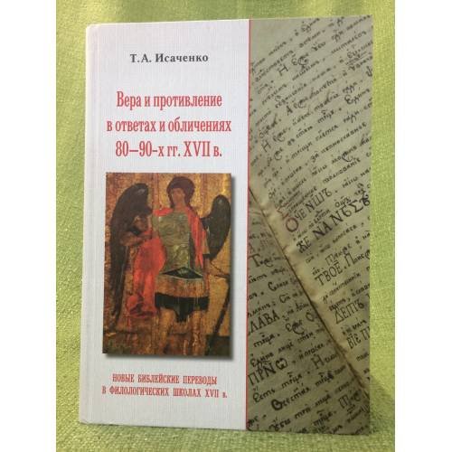 Вера и противление в ответах и обличениях 80-90-х гг.