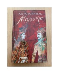 Малинче