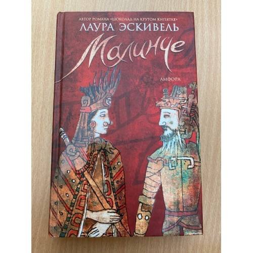 Малинче