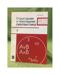 Структурная и прикладная лингвистика. Вып. 7