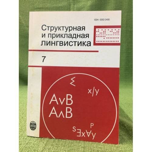 Структурная и прикладная лингвистика. Вып. 7