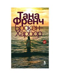 Брокен Харбор роман