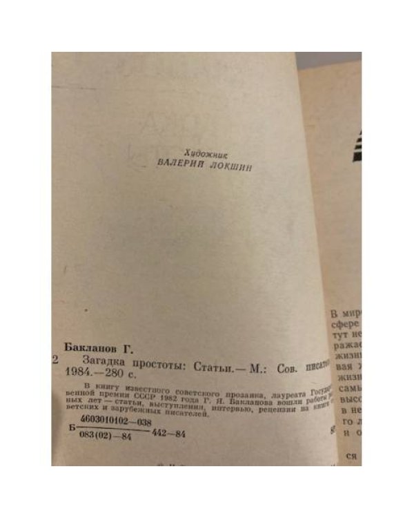 Дополнительное изображение книги «Загадка простоты»