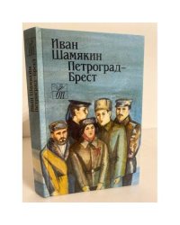 Петроград - Брест