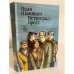 Обложка книги «Петроград - Брест» — Шамякин Иван Петрович, ISBN 5340001520