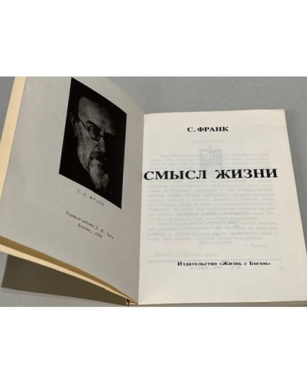 Дополнительное изображение книги «Смысл жизни»