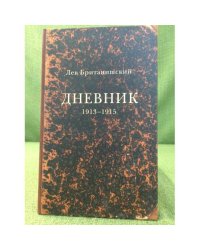 Дневник. 1913-1915
