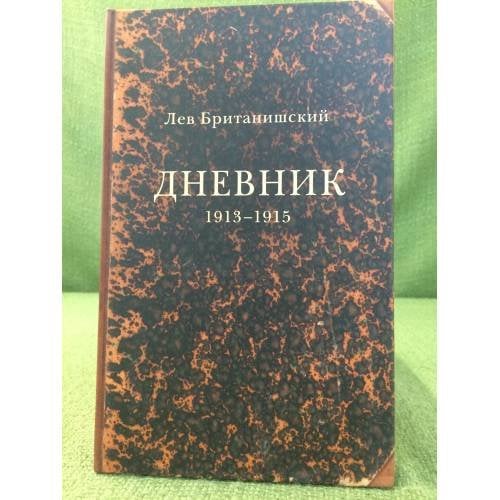 Дневник. 1913-1915