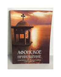 Афонское приношение современной православной духовности