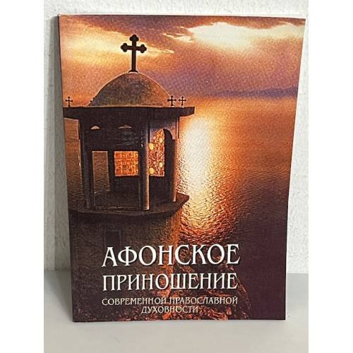 Афонское приношение современной православной духовности