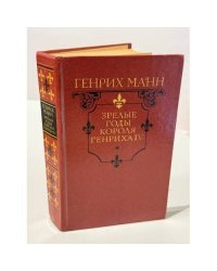 Зрелые годы короля Генриха IV