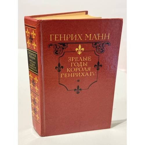 Зрелые годы короля Генриха IV