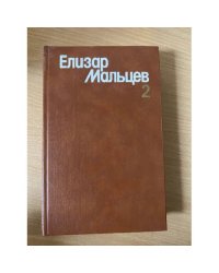 Елизар Мальцев. Собрание сочинений в трех томах. Том 2