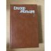 Елизар Мальцев. Собрание сочинений в трех томах. Том 2