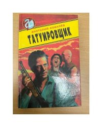 Татуировщик