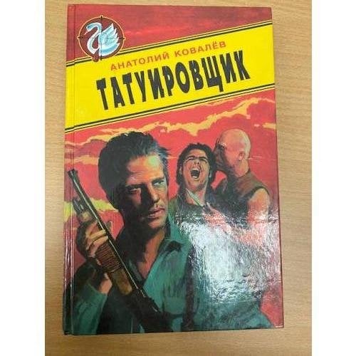 Татуировщик