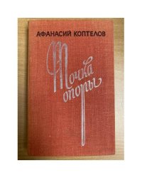 Точка опоры