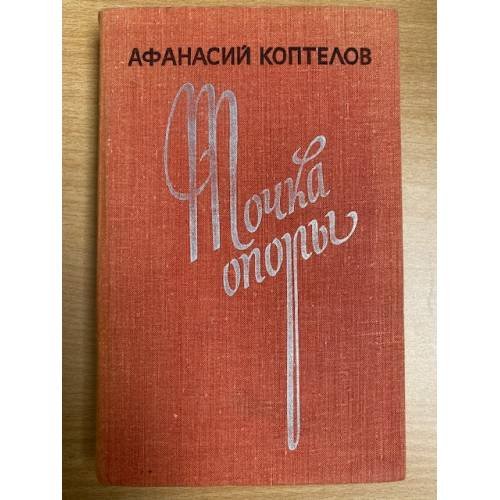 Обложка книги «Точка опоры» — Коптелов Афанасий Лазаревич
