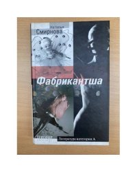 Фабрикантша