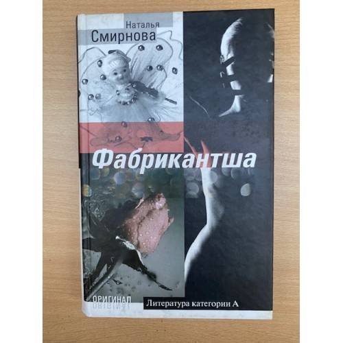 Фабрикантша