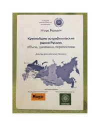 Крупнейшие потребительские рынки России. Обаем, динамика, Перспективы. Доклад Российскому бизнесу
