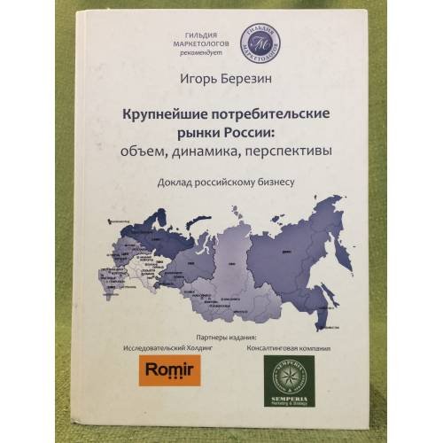 Крупнейшие потребительские рынки России. Обаем, динамика, Перспективы. Доклад Российскому бизнесу